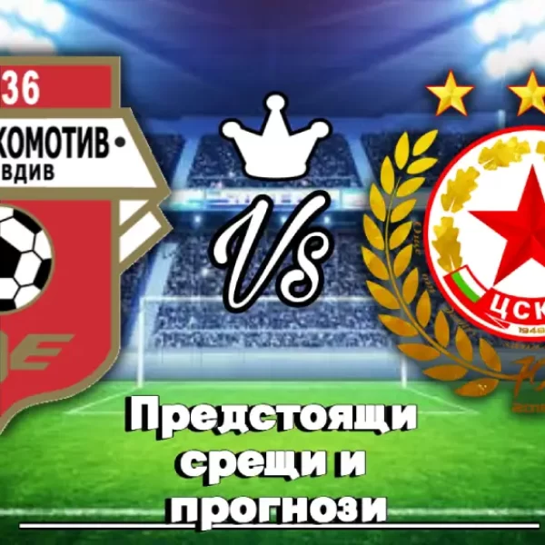 На Живо Локомотив Пловдив - ЦСКА София bet365