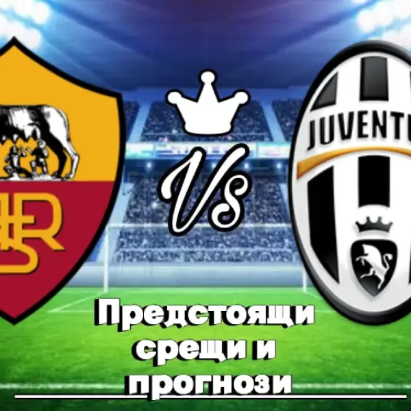 На Живо Рома - Ювентус bet365