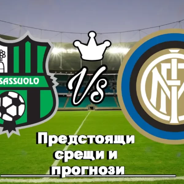 На Живо Сасуоло - Интер Милано bet365