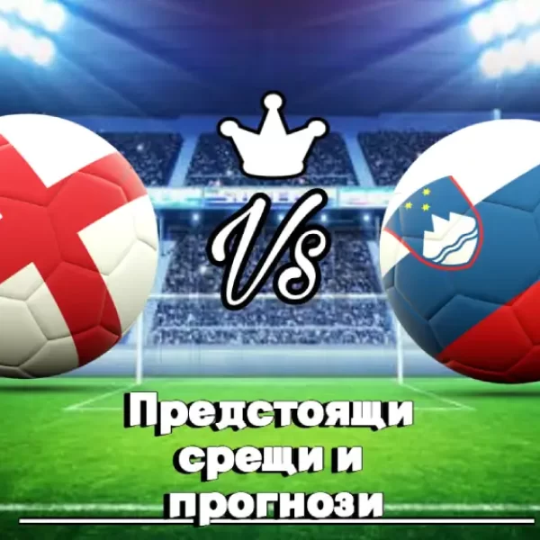 Англия - Словения bet365 (1)