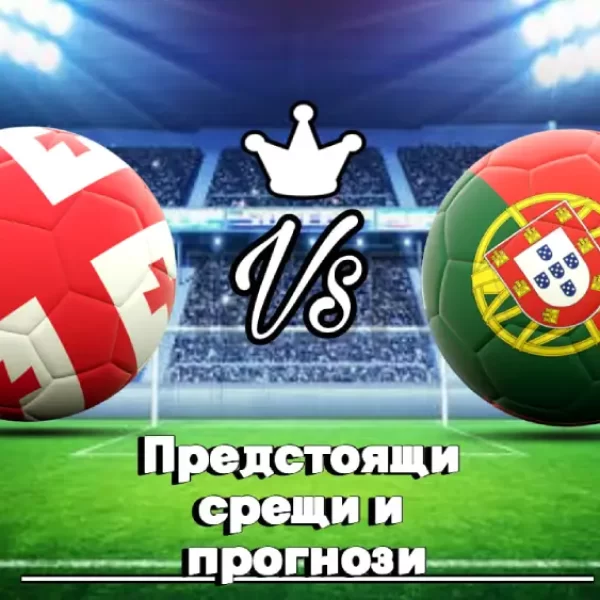 Грузия - Португалия bet365 (1)