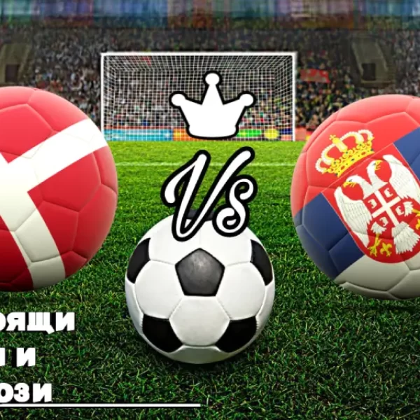 Дания - Сърбия bet365 (1)