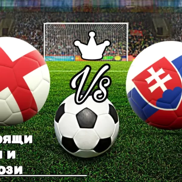 На Живо Англия - Словакия bet365