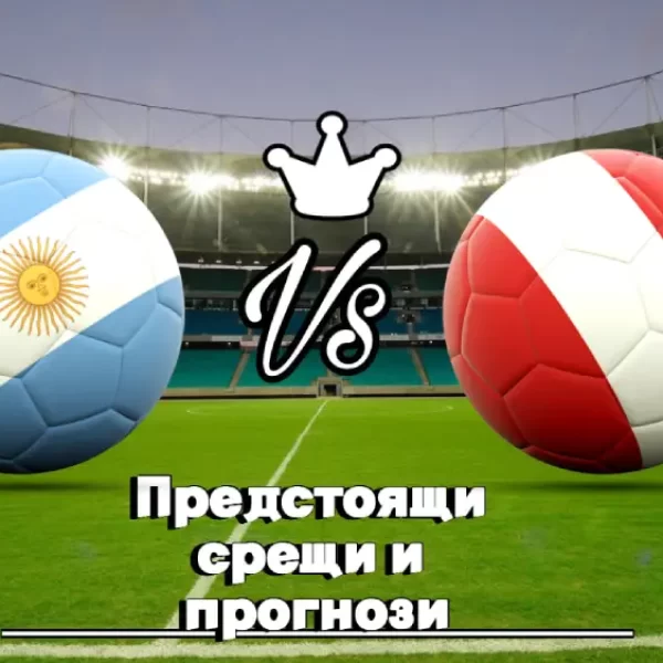На Живо Аржентина - Перу bet365
