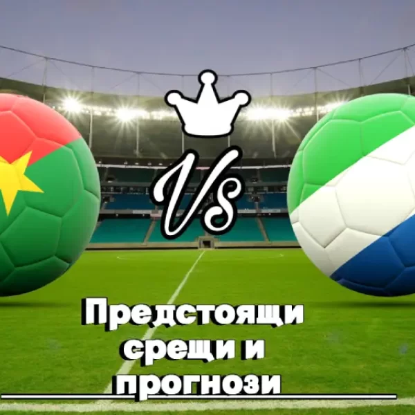 На Живо Буркина Фасо - Сиера Леоне bet365