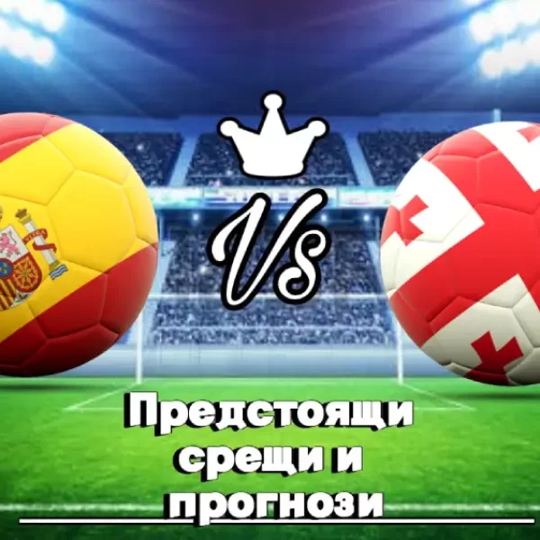 На Живо Испания - Грузия bet365