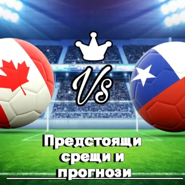 На Живо Канада - Чили bet365