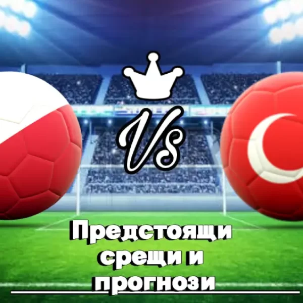 На Живо Полша - Турция bet365