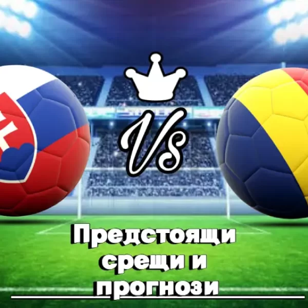 На Живо Словакия - Румъния bet365