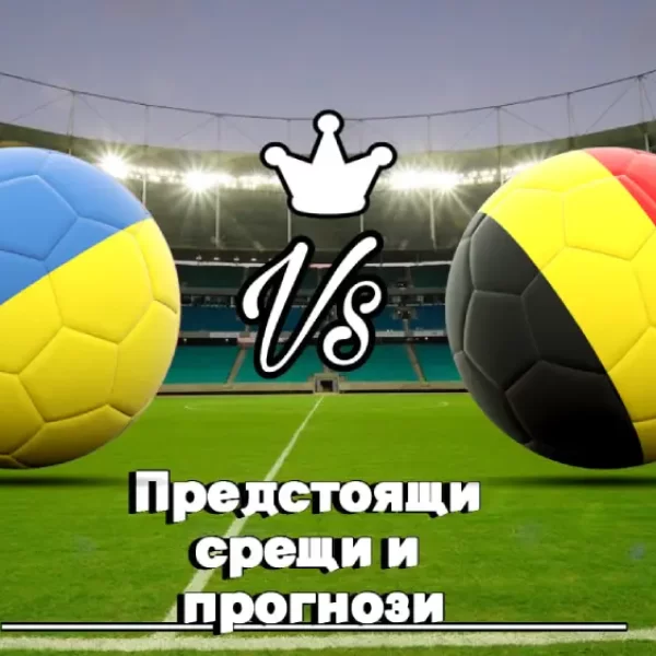 На Живо Украйна - Белгия bet365