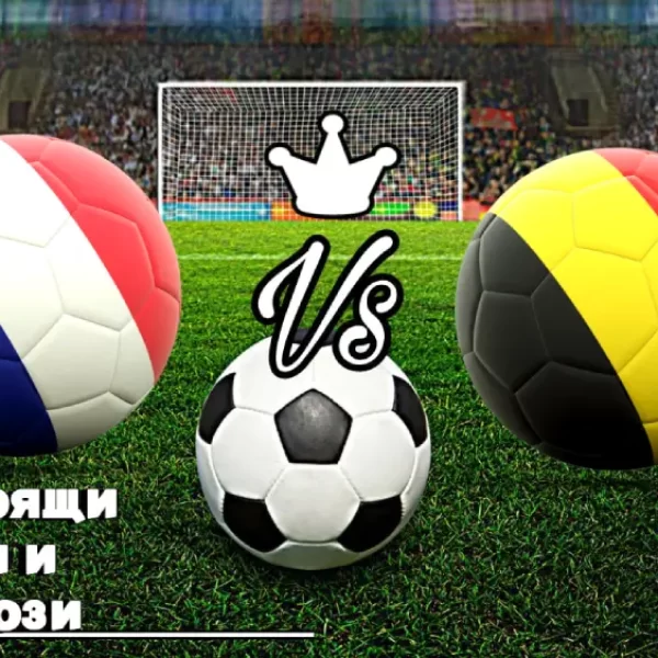 На Живо Франция - Белгия bet365