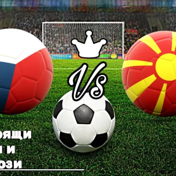 На Живо Чехия - Северна Македония bet365