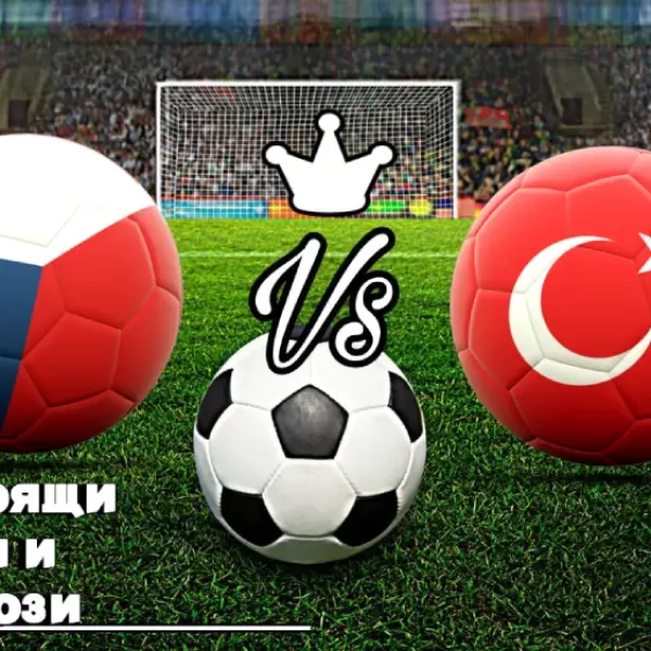 На Живо Чехия - Турция bet365