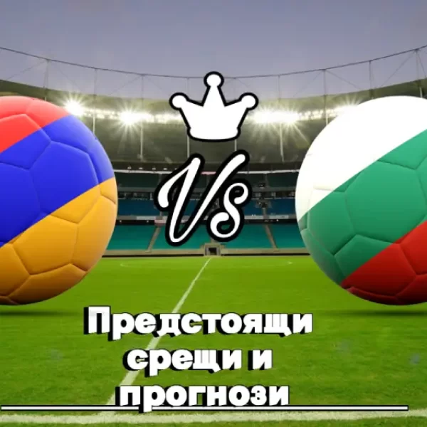 На Живо Армения – България bet365