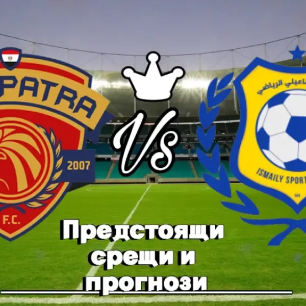 На Живо Керамика Клеопатра - Исмайли bet365