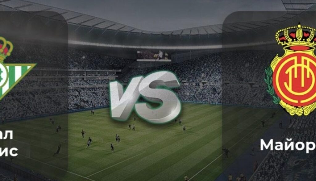 Бетис Майорка bet365