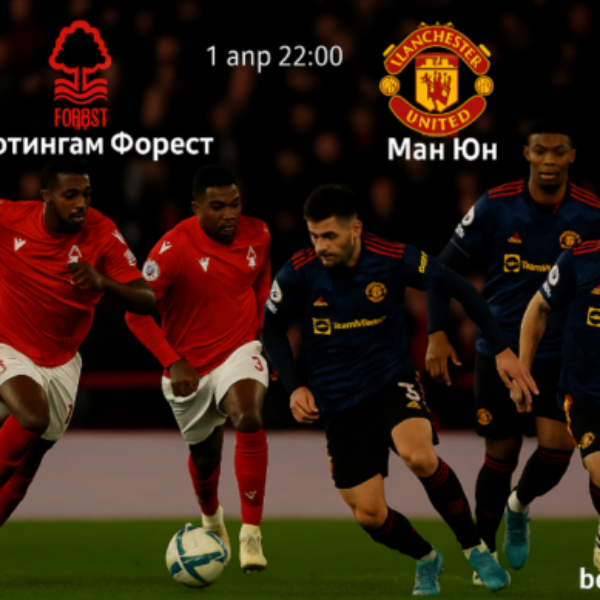 Нотингам Форест и Манчестър Юнайтед Нотингам Форест и Манчестър Юнайтед