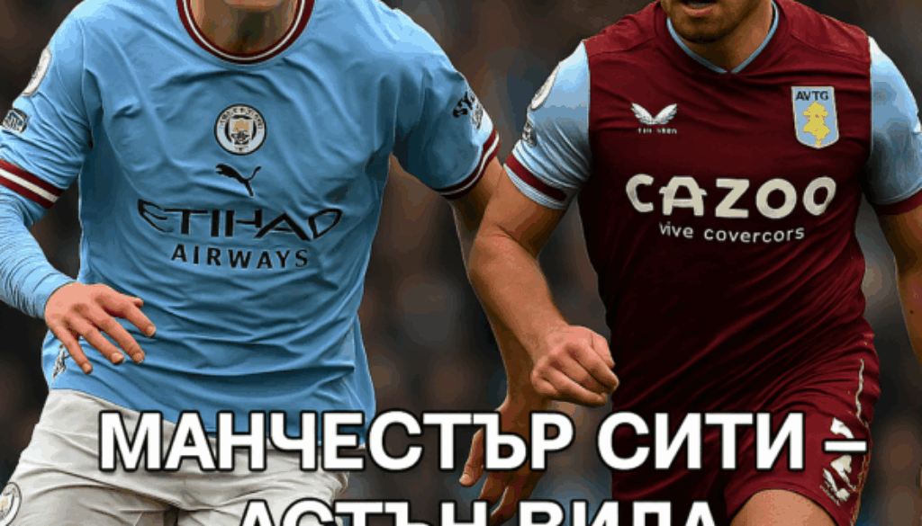 Манчестър Сити - Астън Вила bet365