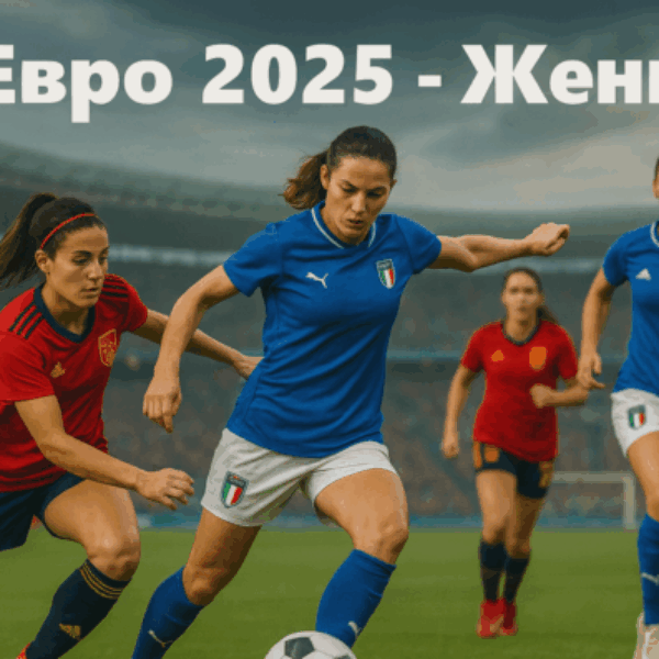 Евро 2025 – Жени с топ коефициенти