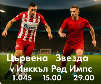 Цървена Звезда – Линкълн Ред Импс,